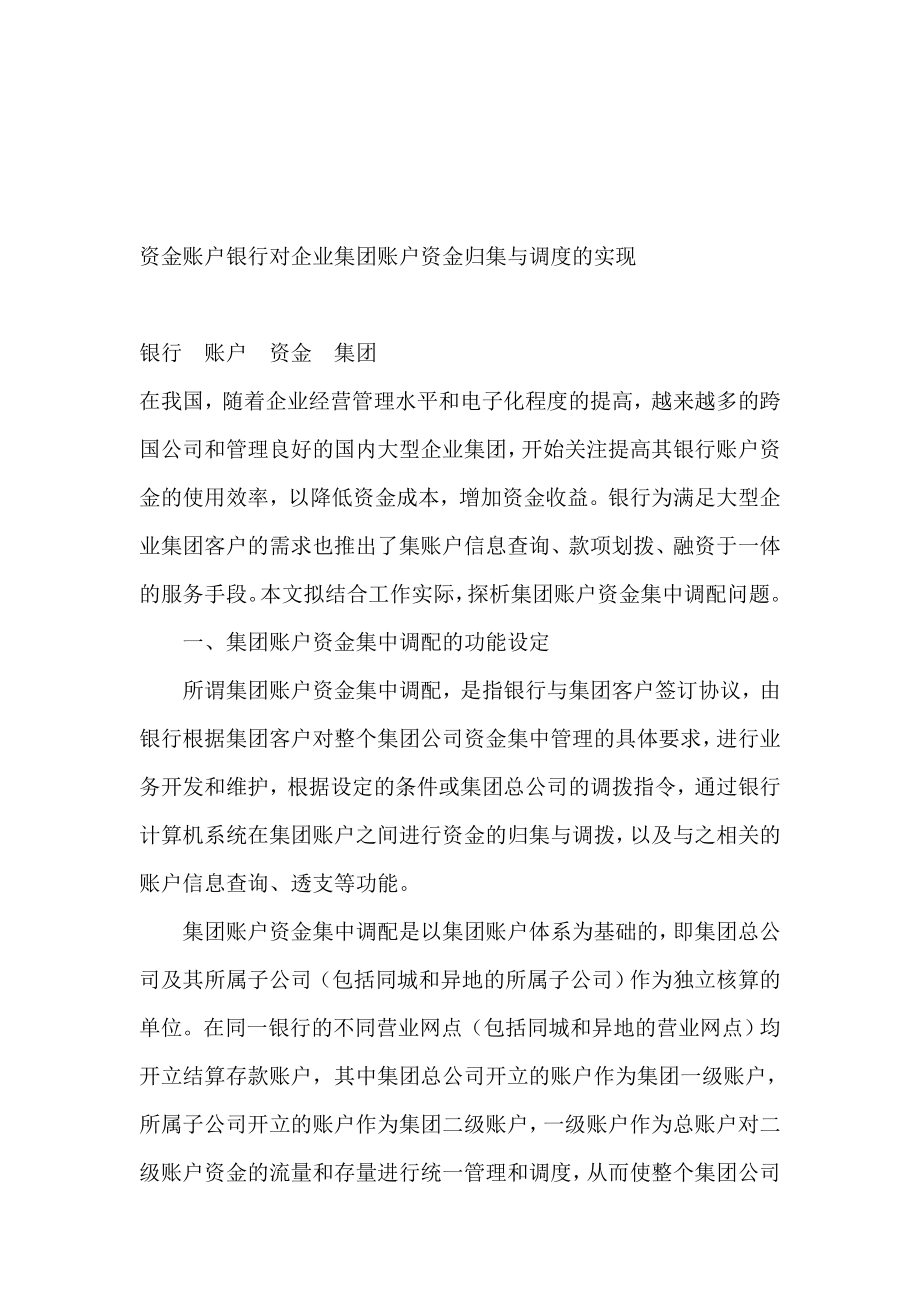 资金账户银行对企业集团账户资金归集与调度的实现.doc_第1页