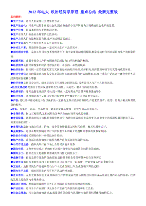 电大 政治经济学原理 重点总结 最新完整版.doc