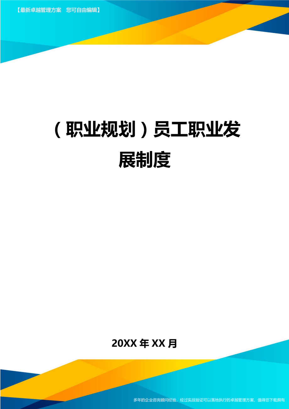 【职业规划)员工职业发展制度.doc_第1页