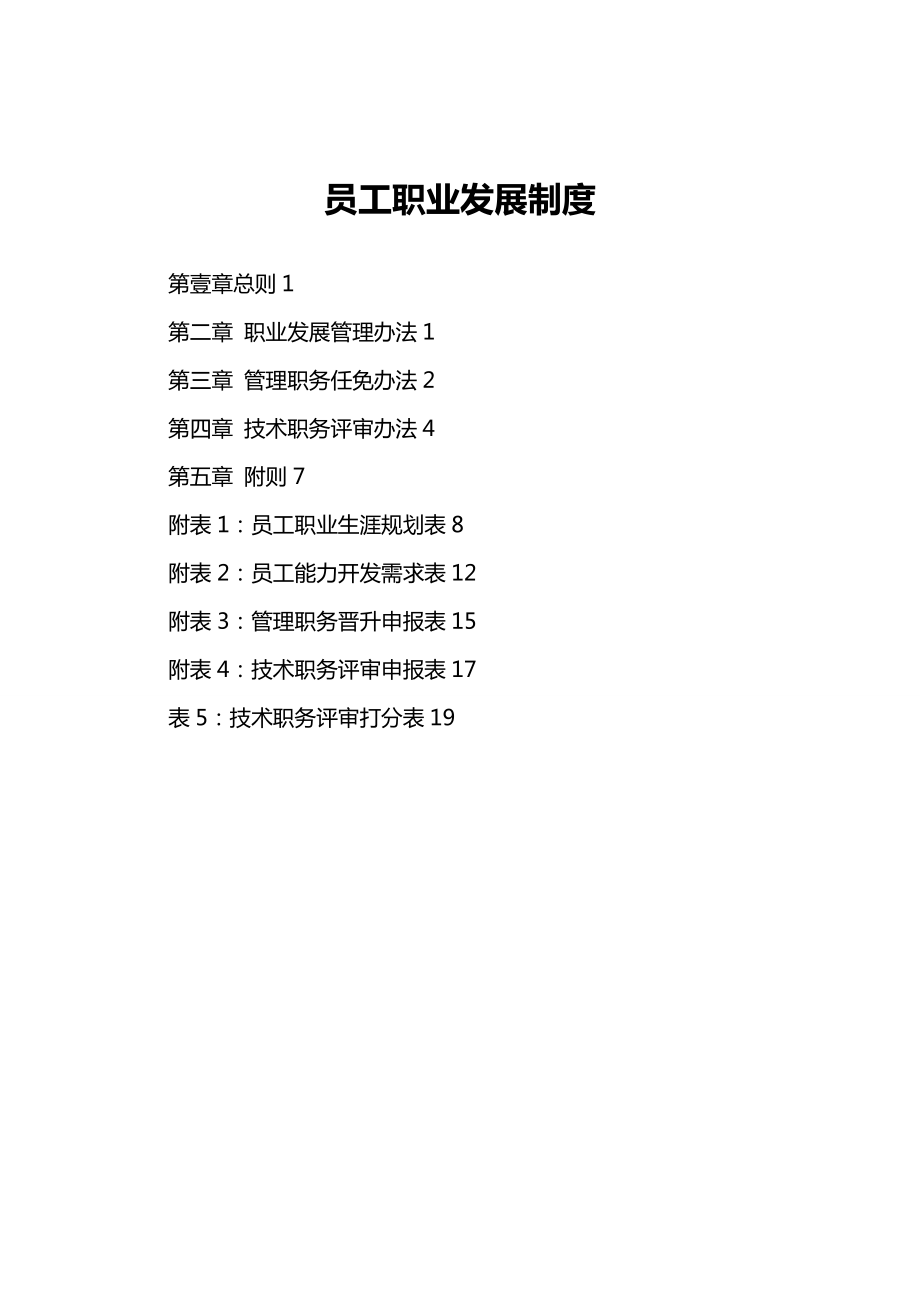 【职业规划)员工职业发展制度.doc_第2页