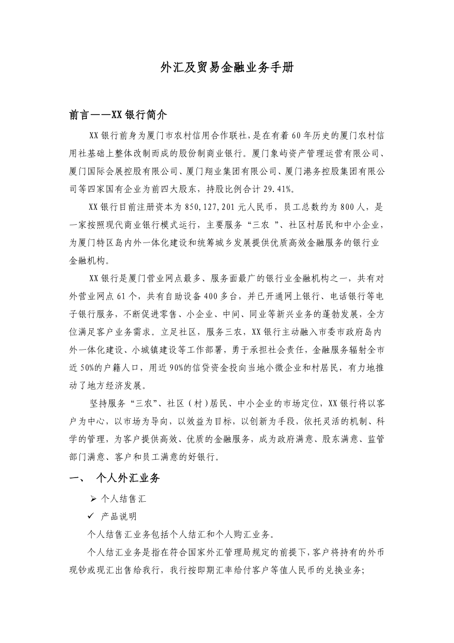 商业银行外汇业务产品手册.doc_第1页