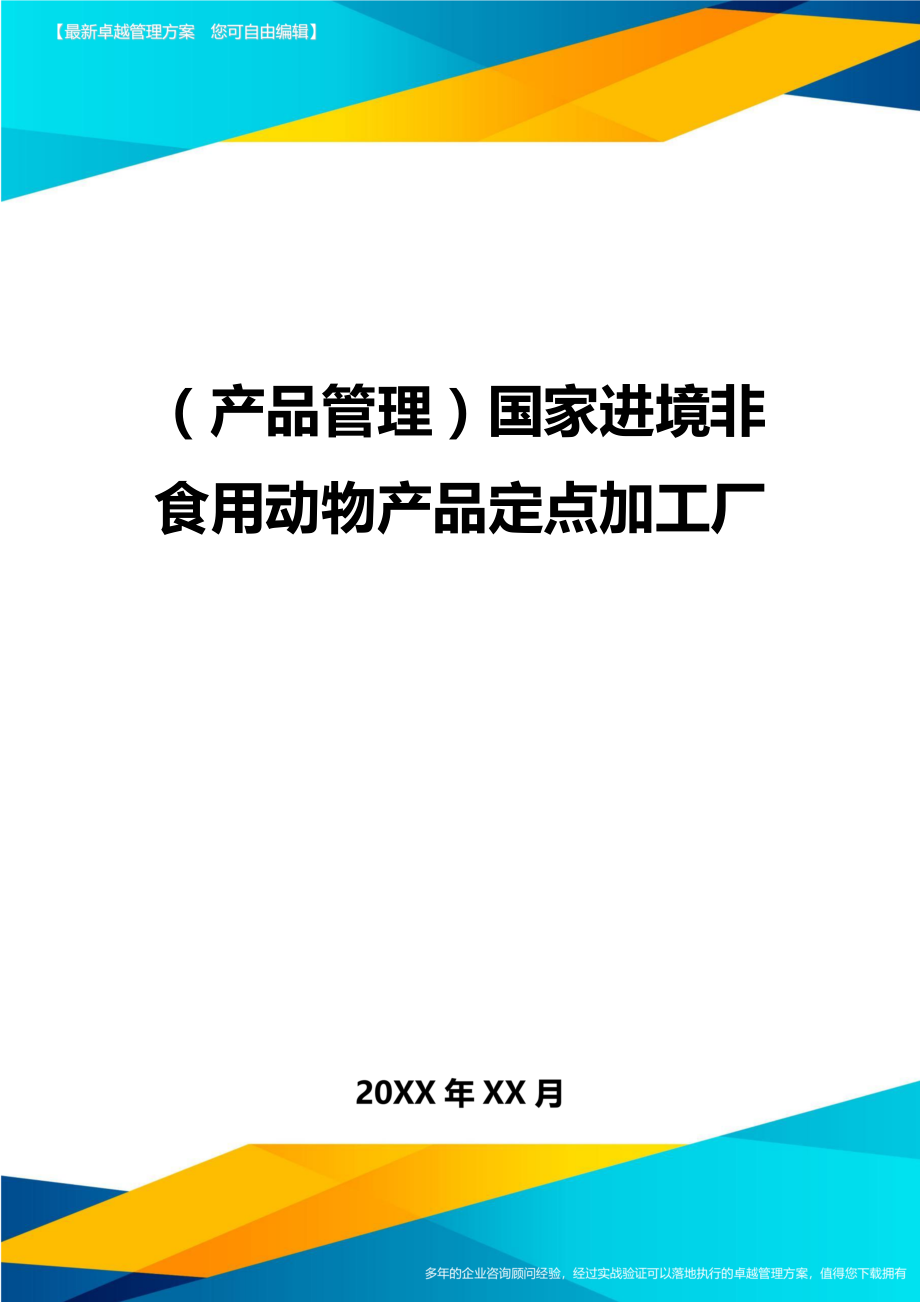 (产品管理)国家进境非食用动物产品定点加工厂.doc_第1页