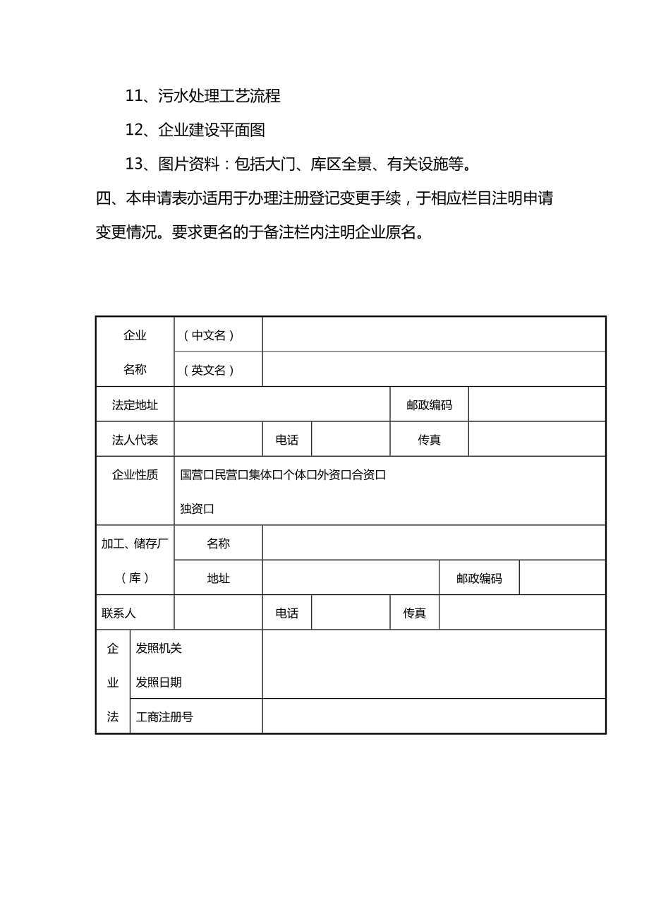 (产品管理)国家进境非食用动物产品定点加工厂.doc_第3页