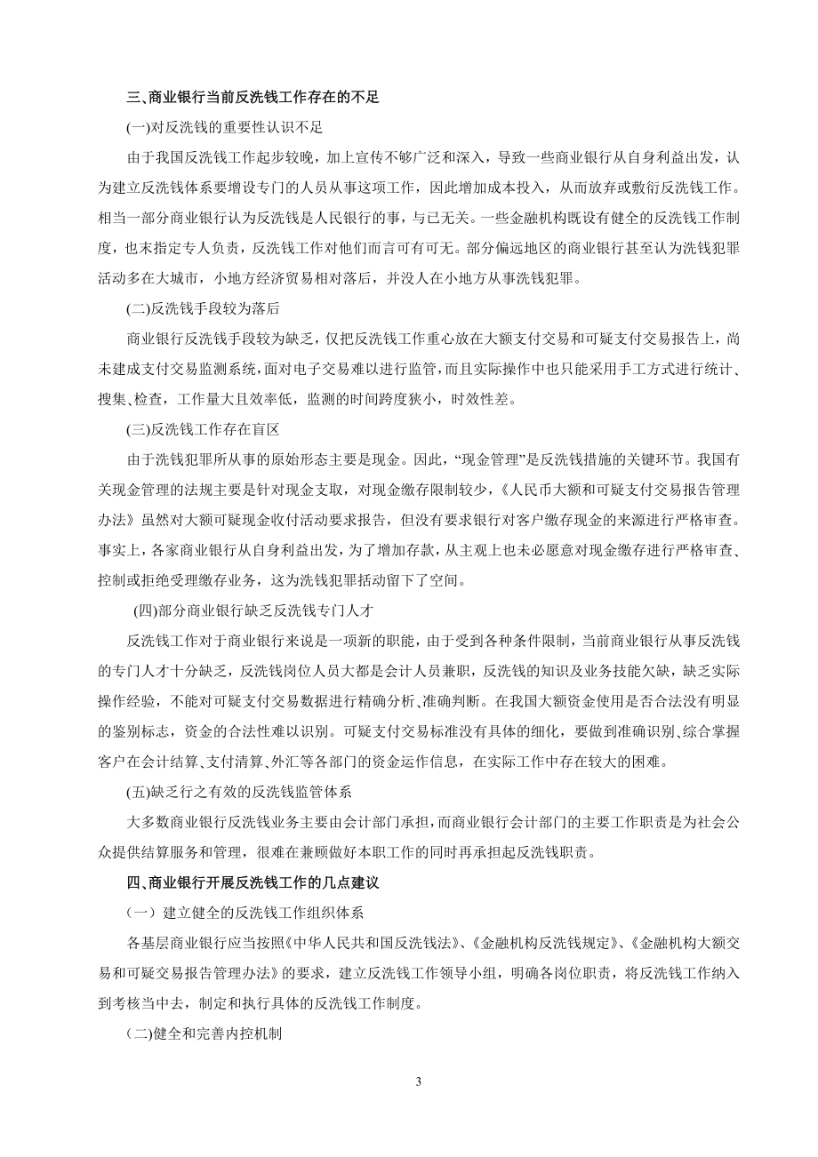 我国基层商业银行反洗钱工作对策研究.doc_第3页