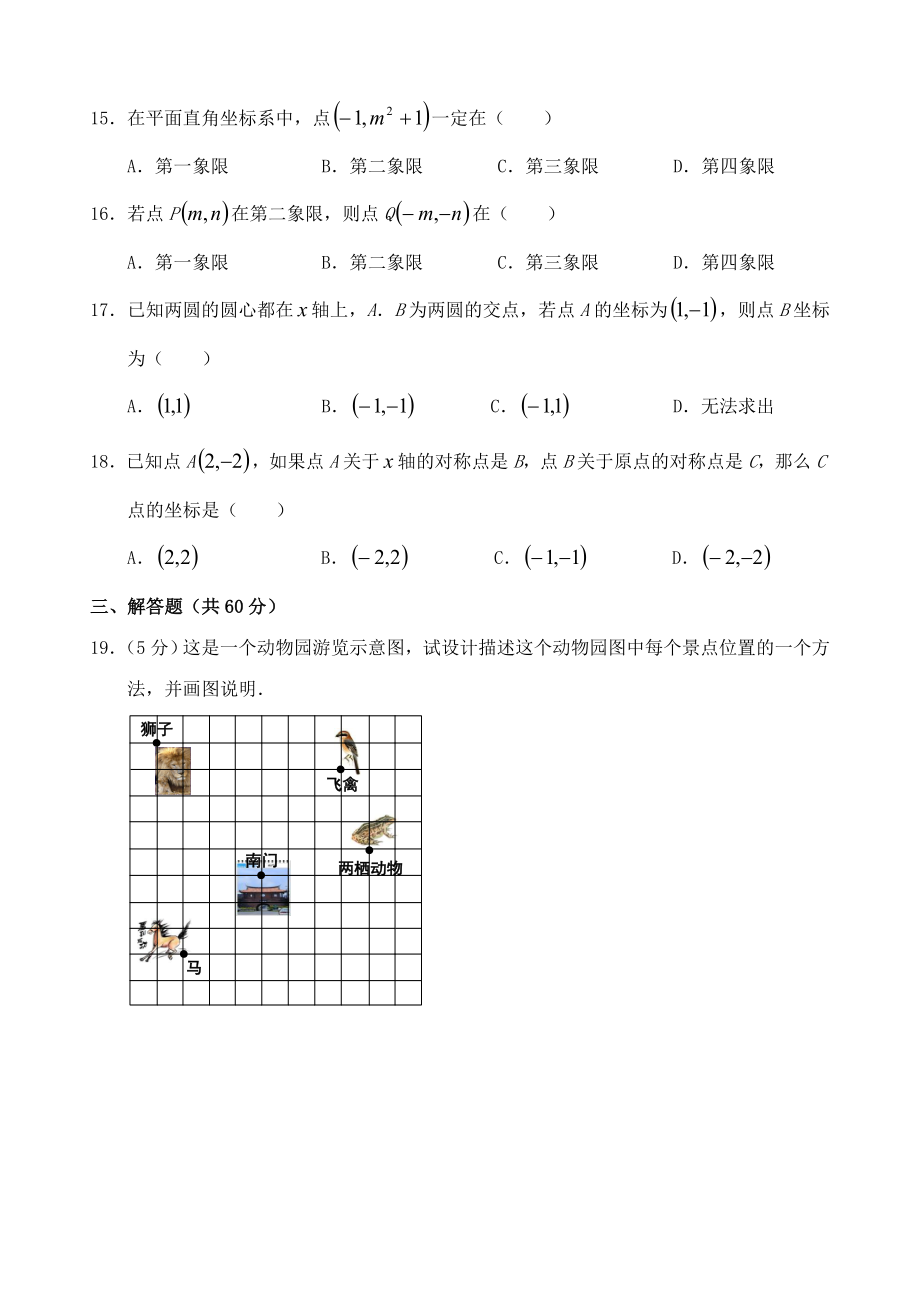 (人教版)七年级数学平面直角坐标系单元测试1精编版.doc_第2页