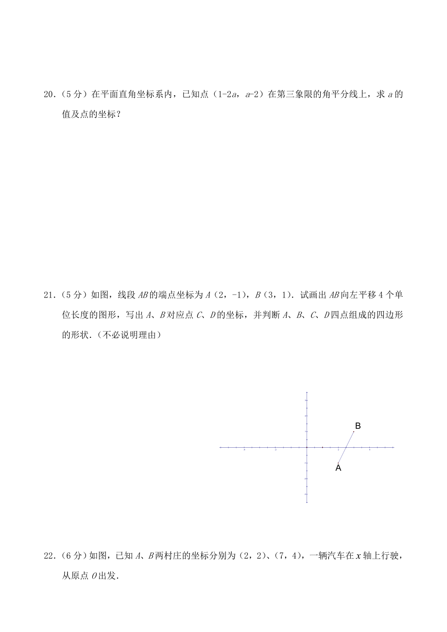 (人教版)七年级数学平面直角坐标系单元测试1精编版.doc_第3页