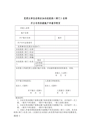 变更以单位名称后加内设机构(部门)名称开立专用存款账户申请书附页.doc