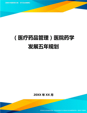 [医疗药品管控]医院药学发展五年规划.doc