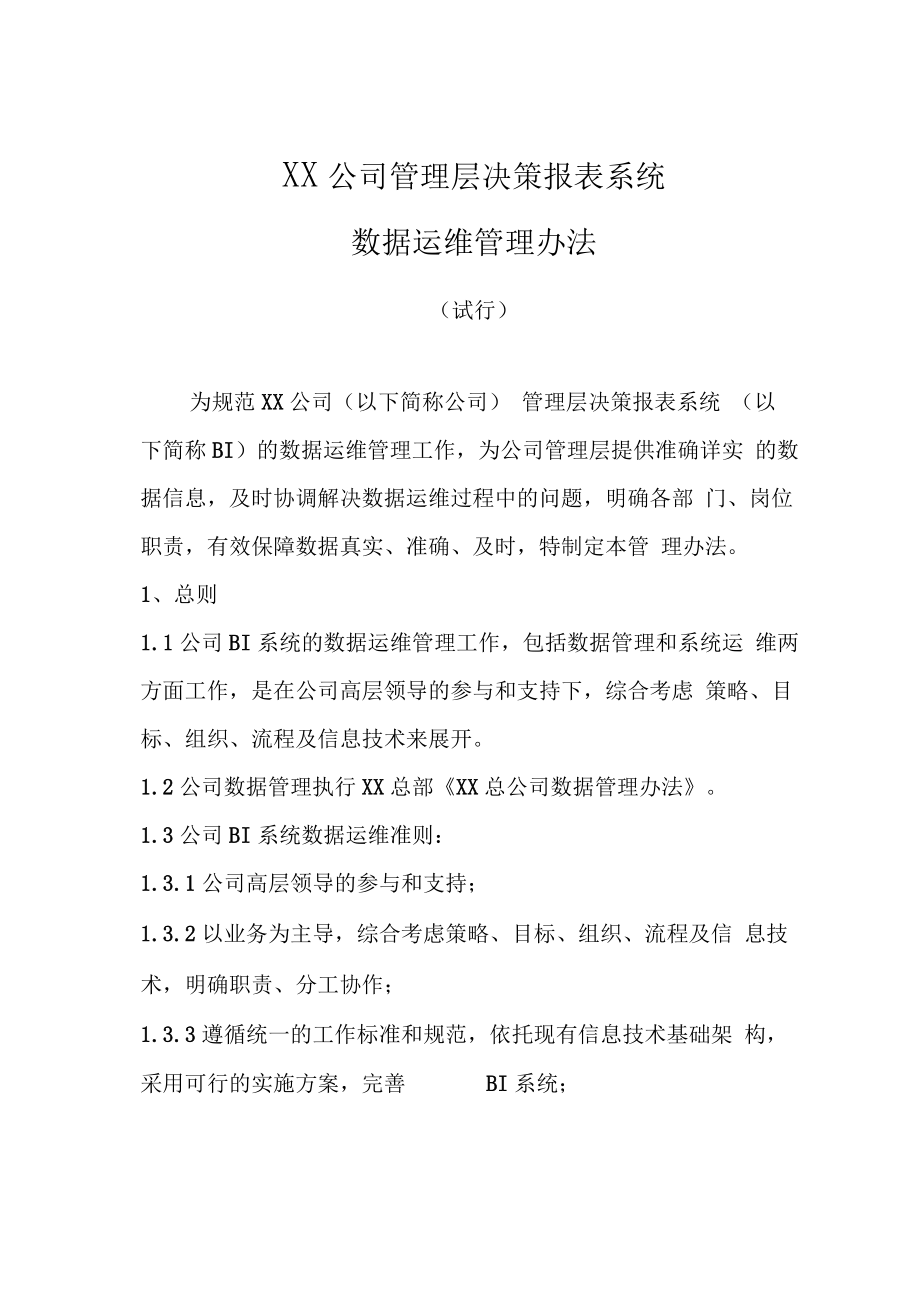 XX公司BI系统数据运维管理办法.docx_第1页