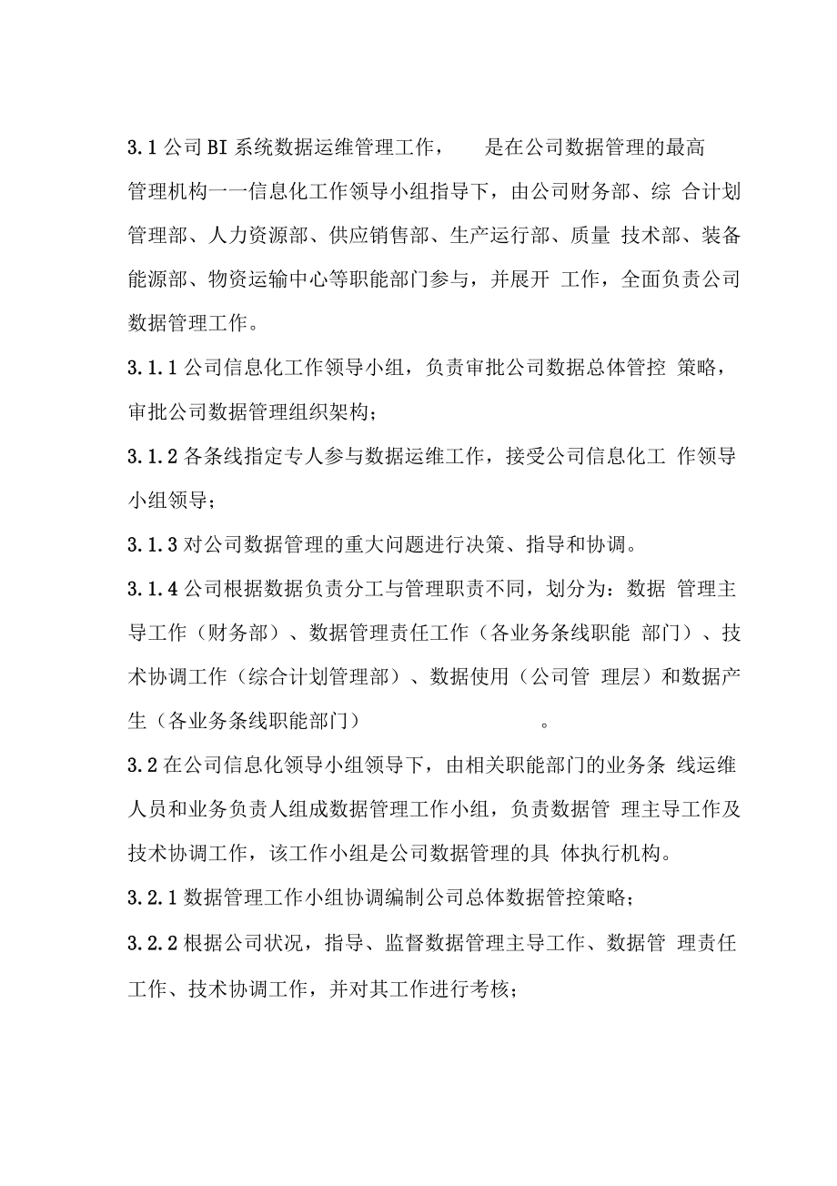 XX公司BI系统数据运维管理办法.docx_第3页