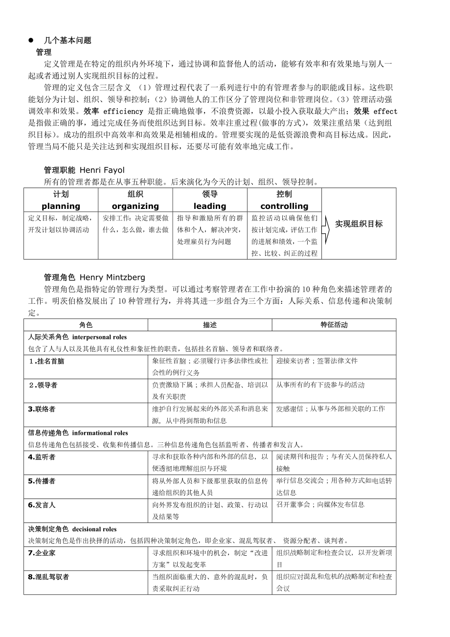 罗宾斯《管理学》第九版 精炼升级版(无废话,无举例,适当地科学地重组框架).doc_第1页