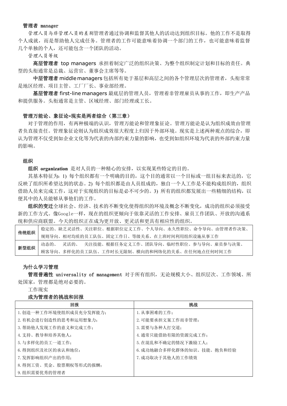 罗宾斯《管理学》第九版 精炼升级版(无废话,无举例,适当地科学地重组框架).doc_第3页