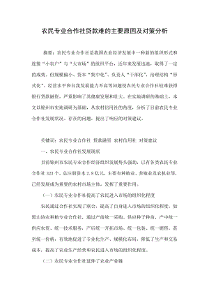 农民专业合作社贷款难的主要原因及对策分析.doc