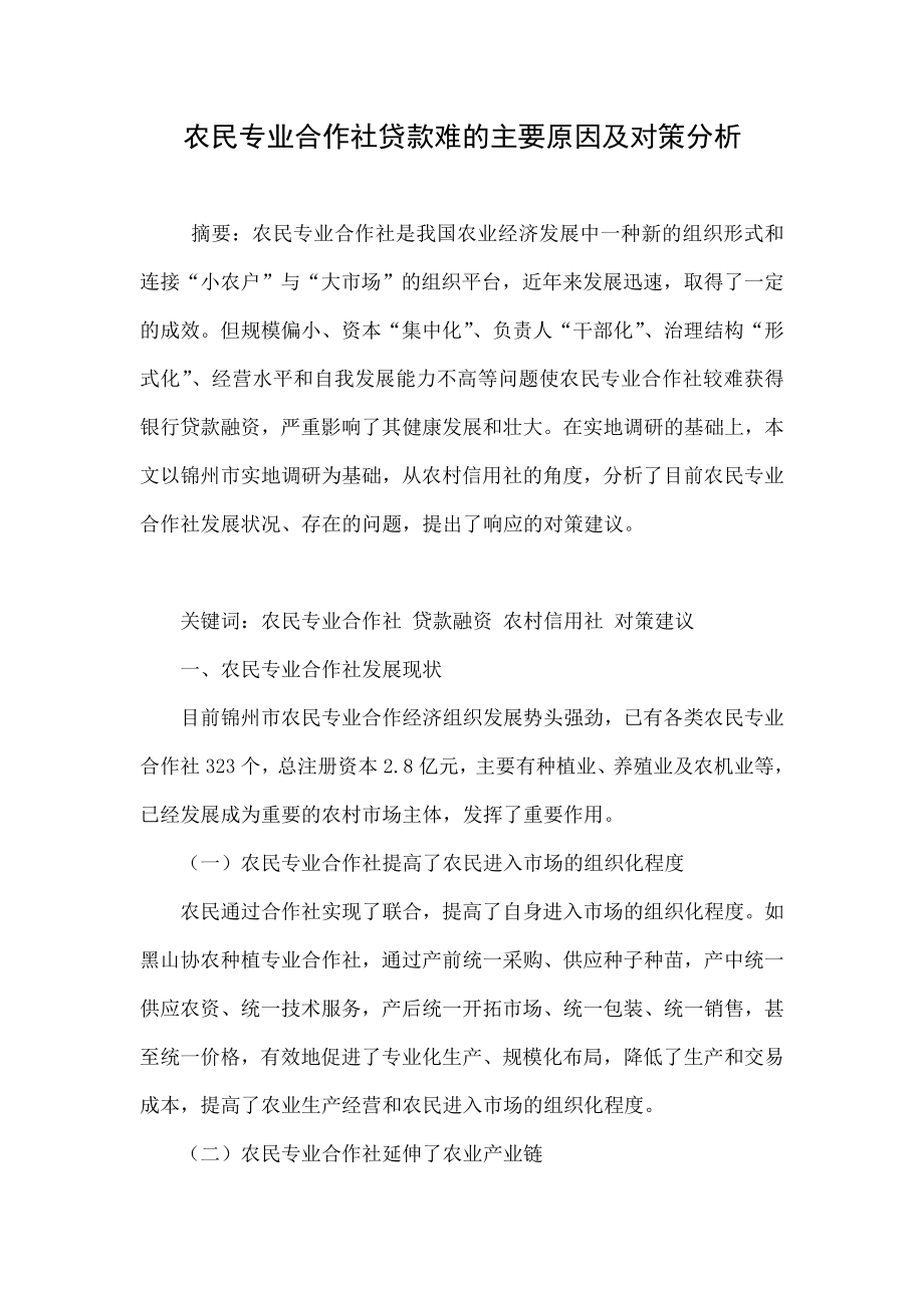 农民专业合作社贷款难的主要原因及对策分析.doc_第1页