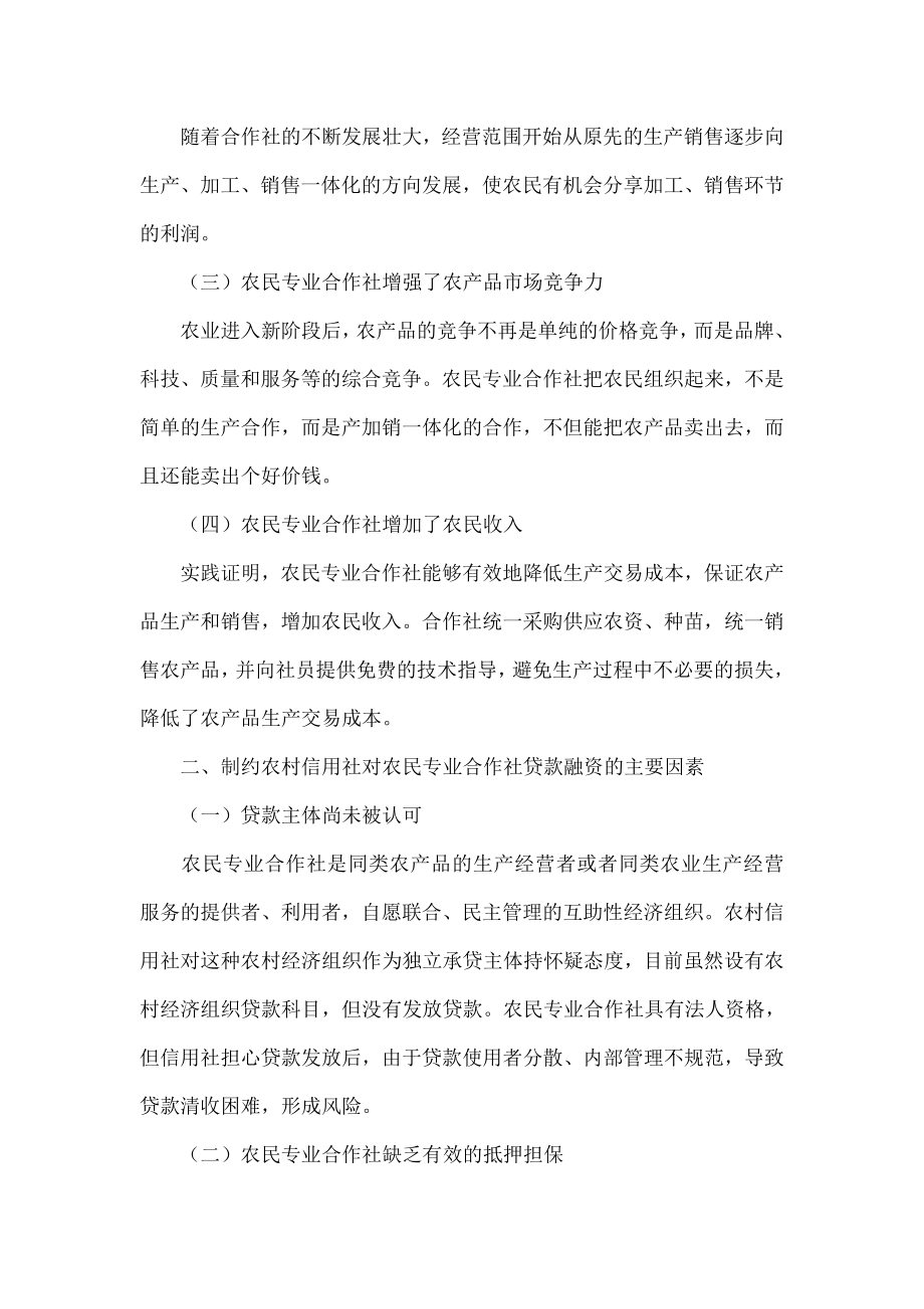 农民专业合作社贷款难的主要原因及对策分析.doc_第2页