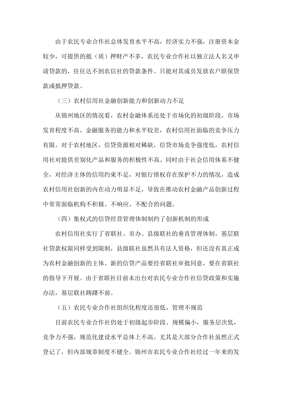 农民专业合作社贷款难的主要原因及对策分析.doc_第3页