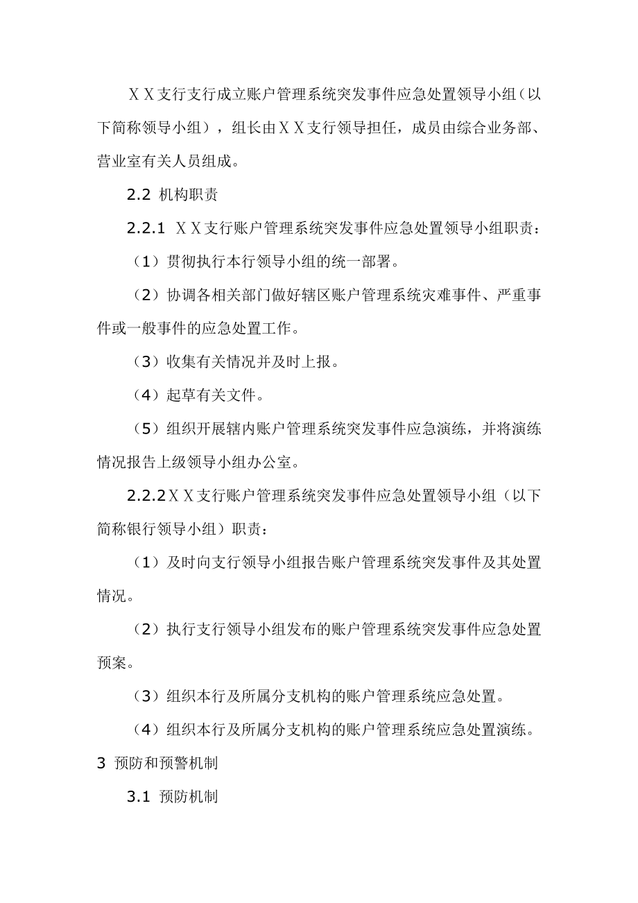 银行支行人民币银行结算账户管理系统突发事件应急预案.doc_第3页