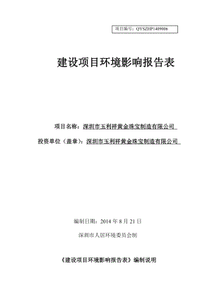 深圳市玉利祥黄金珠宝制造有限公司建设项目环境影响报告表.doc