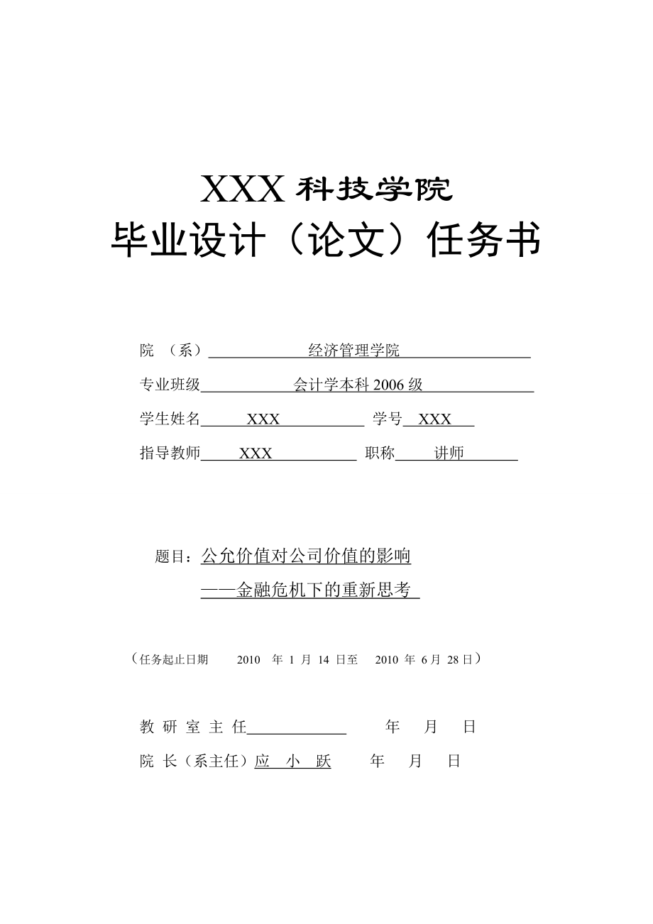 296.C公允价值对公司价值的影响——金融危机下的重新定位 任务书.doc_第1页