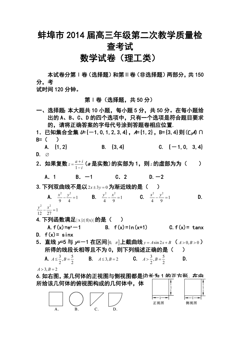 安徽省蚌埠市高三第二次教学质量检测理科数学试题及答案.doc_第1页