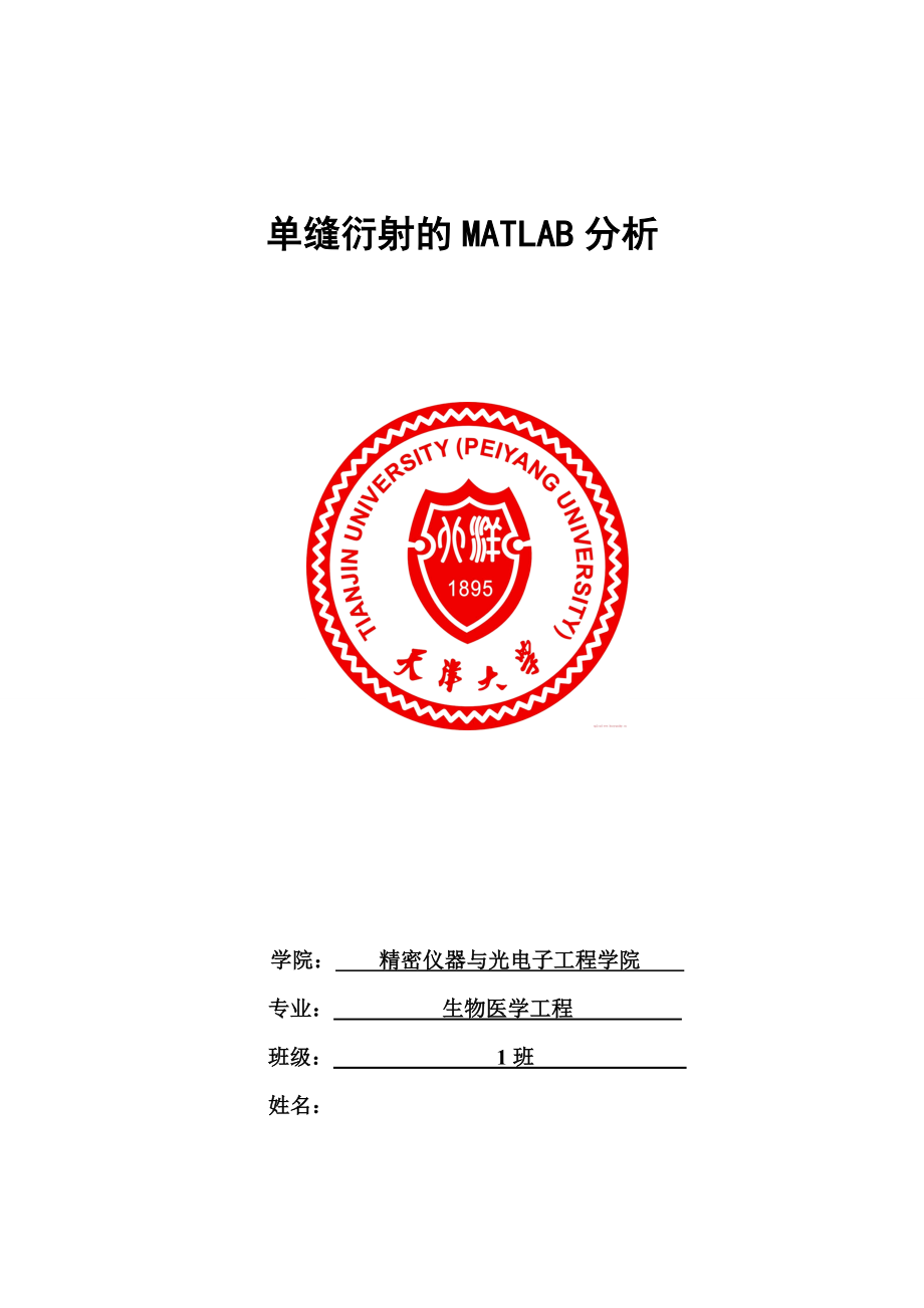 课程设计（论文）单缝衍射的matlab分析.doc_第1页