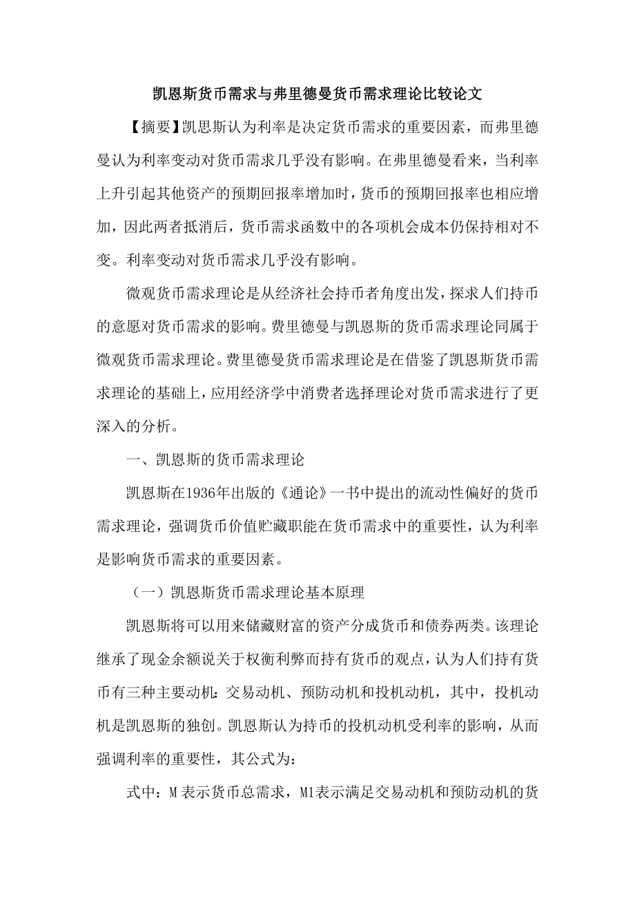 [参考范文]凯恩斯货币需求与弗里德曼货币需求理论比较论文.doc_第1页