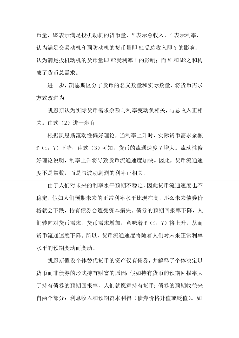 [参考范文]凯恩斯货币需求与弗里德曼货币需求理论比较论文.doc_第2页