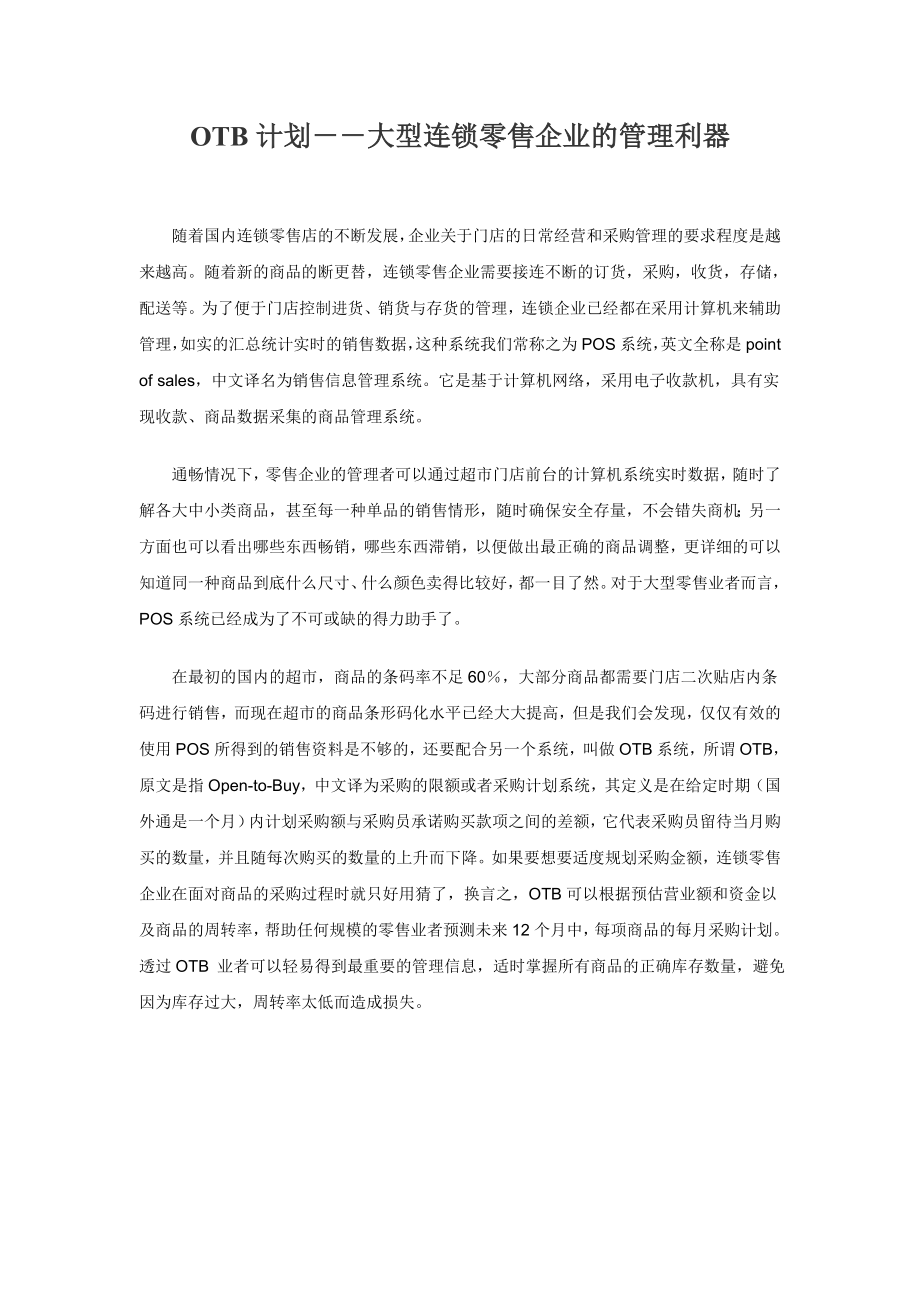 OTB计划大型连锁零售企业的管理利器.doc_第1页