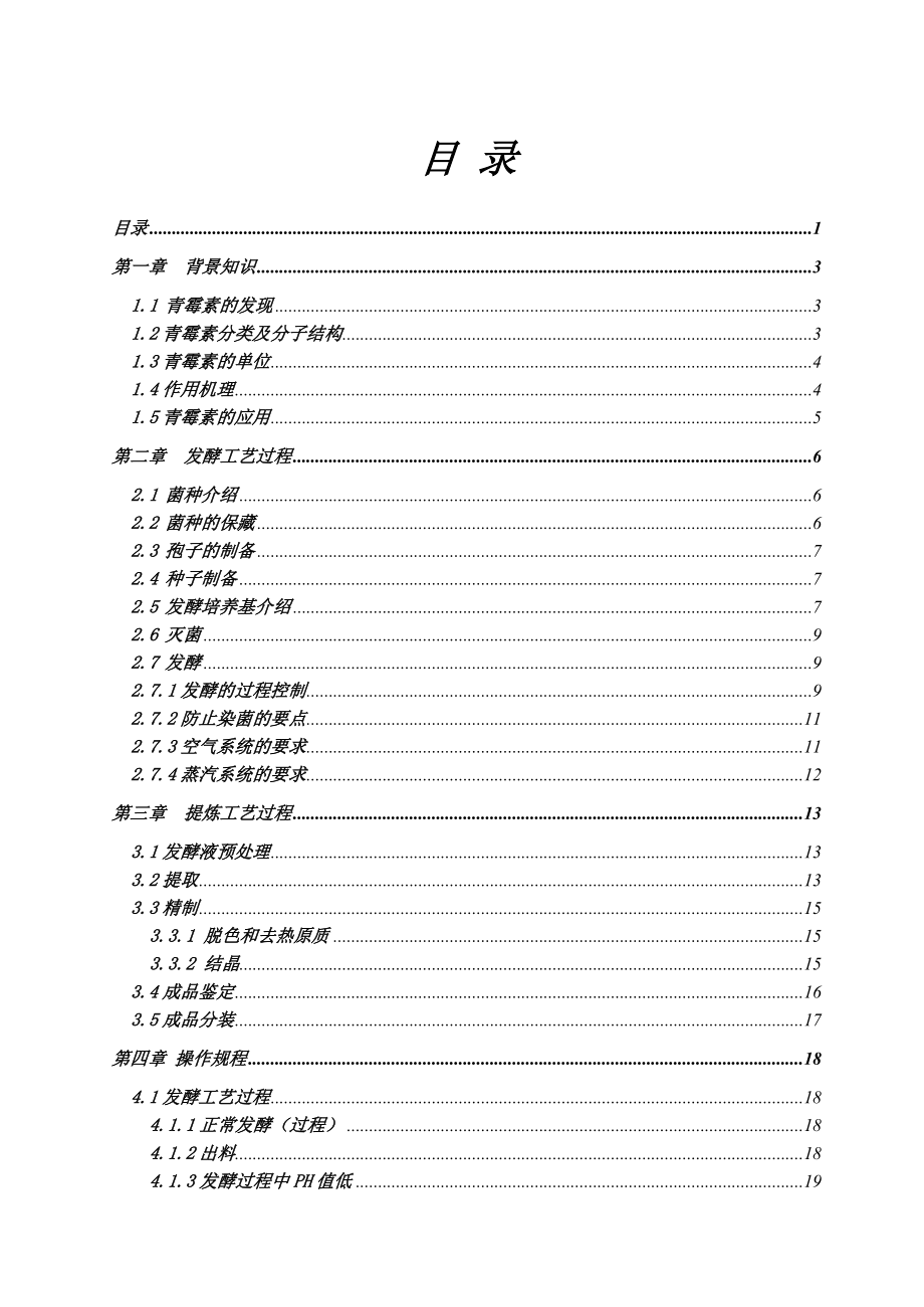 青霉素发酵操作手册B5.doc_第2页