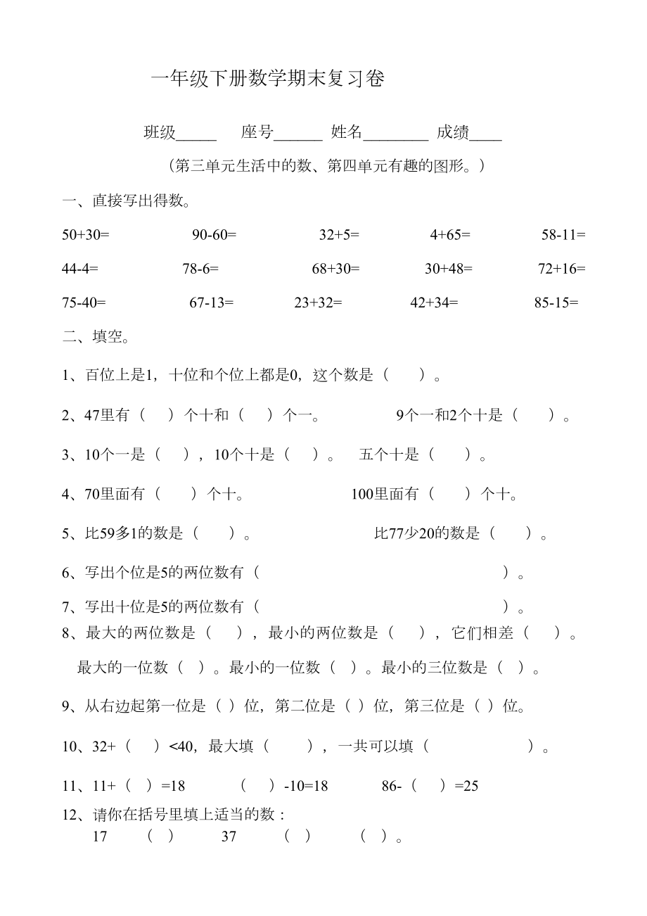 一年级下册数学期末复习卷.doc_第1页