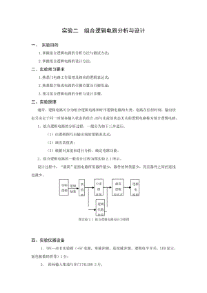 组合逻辑电路分析与设计实验报告.doc