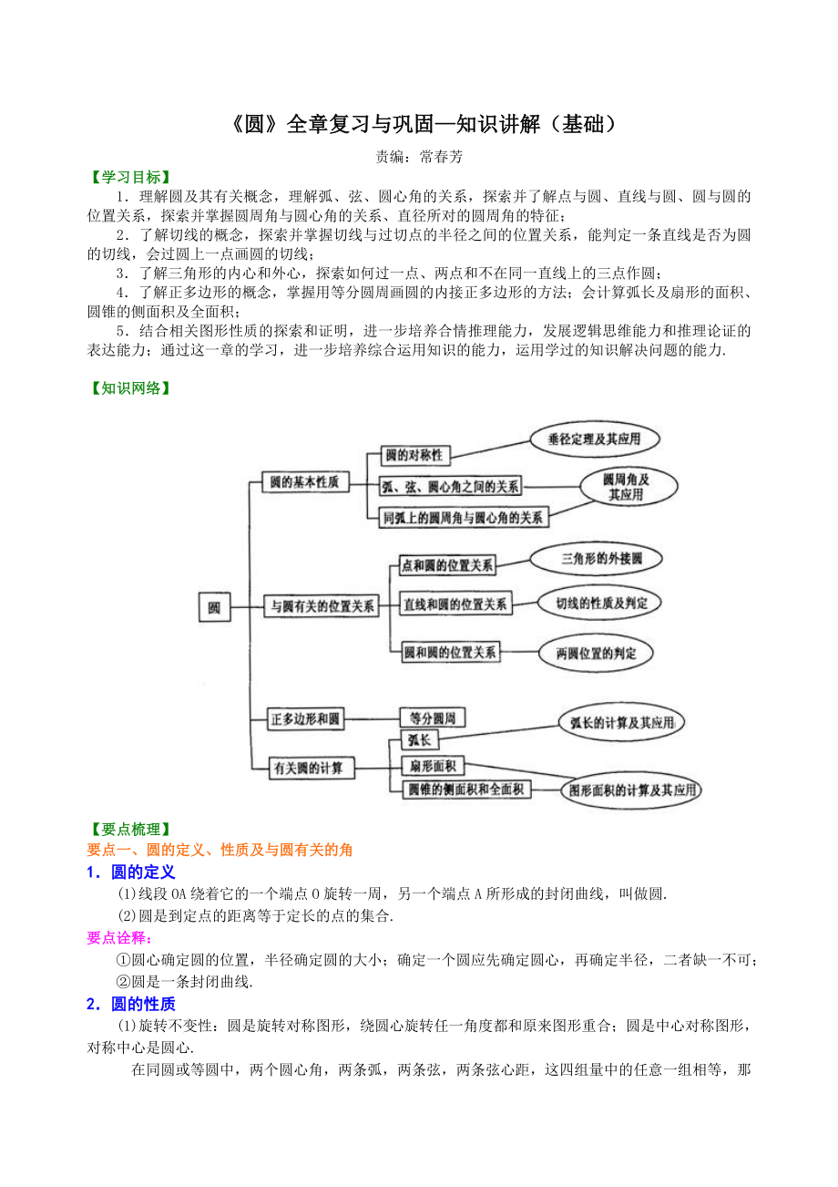 《圆》全章复习与巩固—知识讲解(基础).doc_第1页