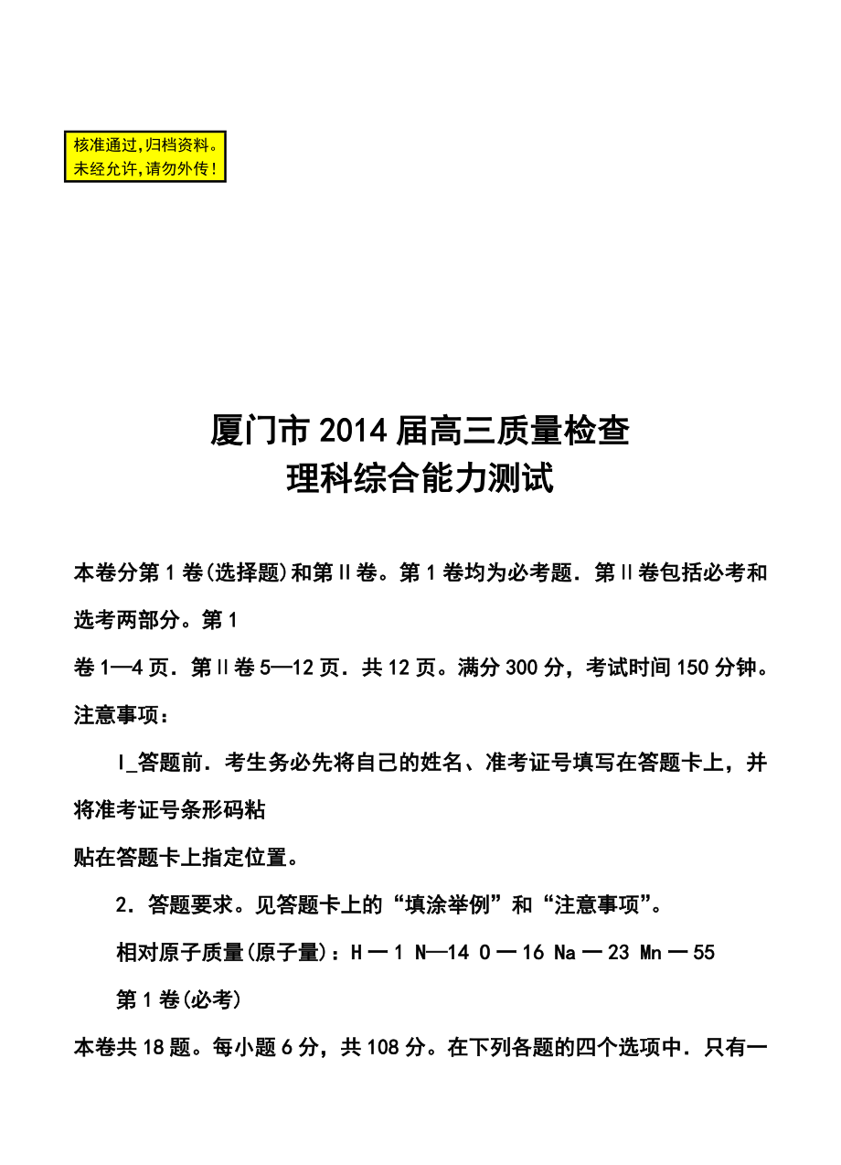 福建省厦门市高三3月质检理科综合试题及答案.doc_第1页