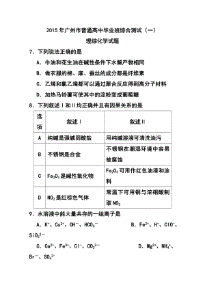 广东省广州市普通高中毕业班综合测试（一）化学试题 及答案.doc