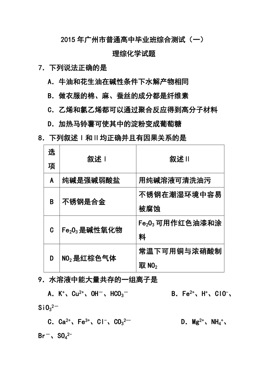 广东省广州市普通高中毕业班综合测试（一）化学试题 及答案.doc_第1页