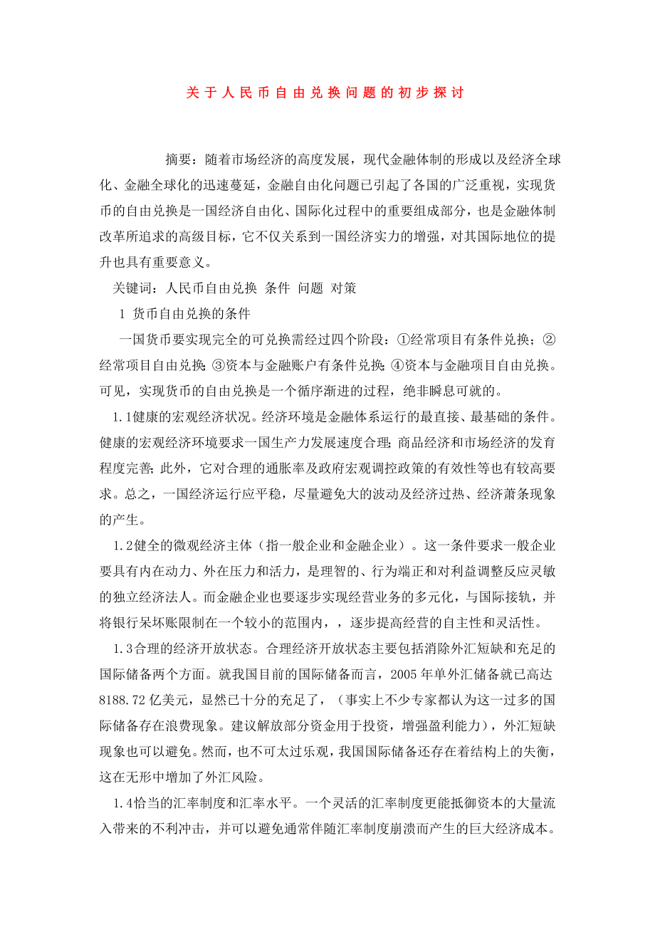 关于人民币自由兑换问题的初步探讨.doc_第1页