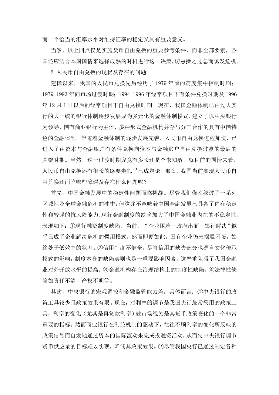 关于人民币自由兑换问题的初步探讨.doc_第2页