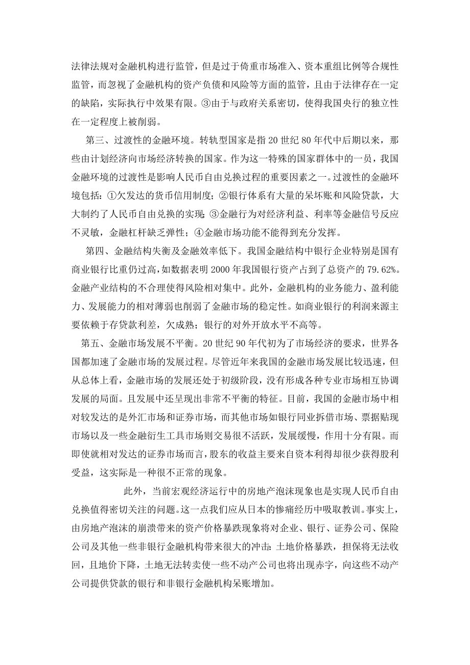 关于人民币自由兑换问题的初步探讨.doc_第3页