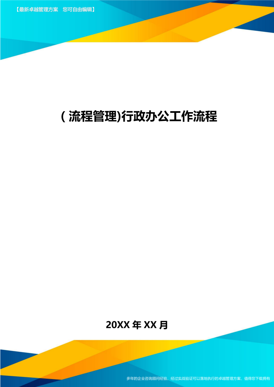 [流程管理]行政办公工作流程.doc_第1页