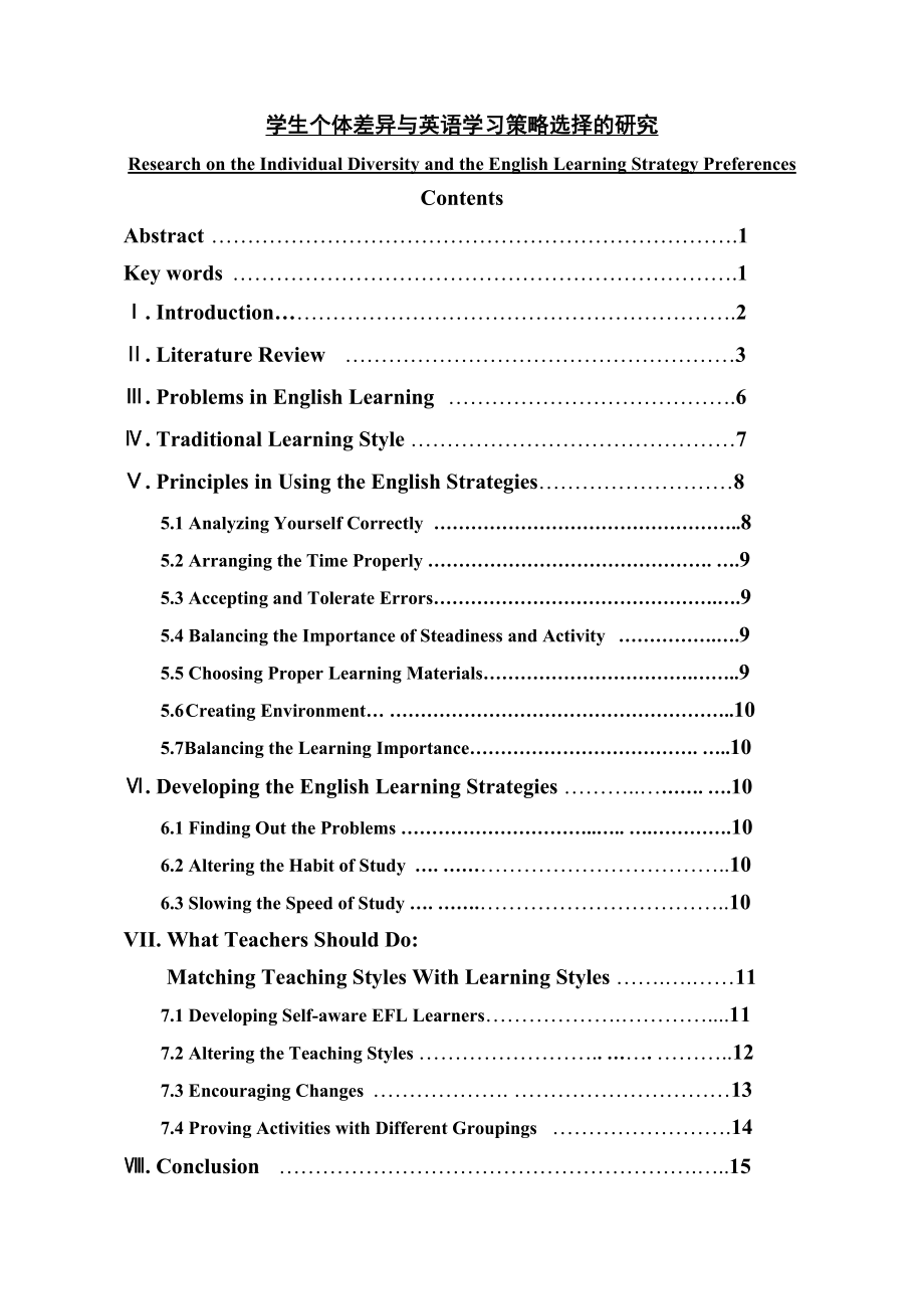 Research on the Individual Diversity and the English Learning Strategy Preferences1.doc_第1页