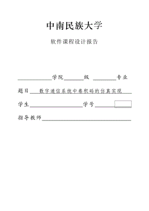 数字通信系统中卷积码的方针实现软件课程设计报告.doc