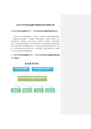 北京中关村科技金融开展情况.doc