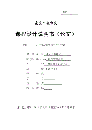 土木工程施工课程设计07号KL钢筋图示尺寸计算.doc