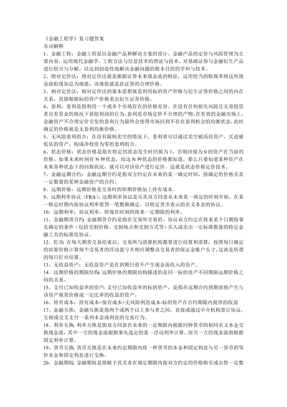 《金融工程学》复习题答案.doc_第1页