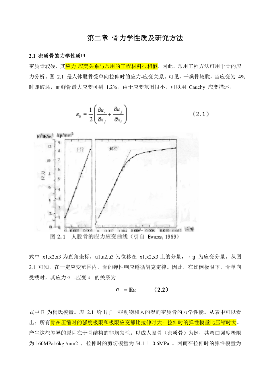 骨的力学性能.doc_第1页