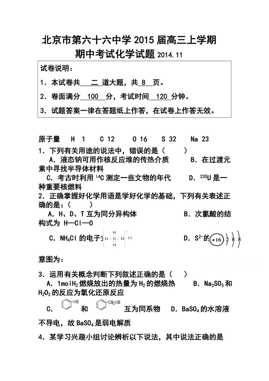 北京市六十六中高三上学期期中考试化学试题及答案.doc_第1页