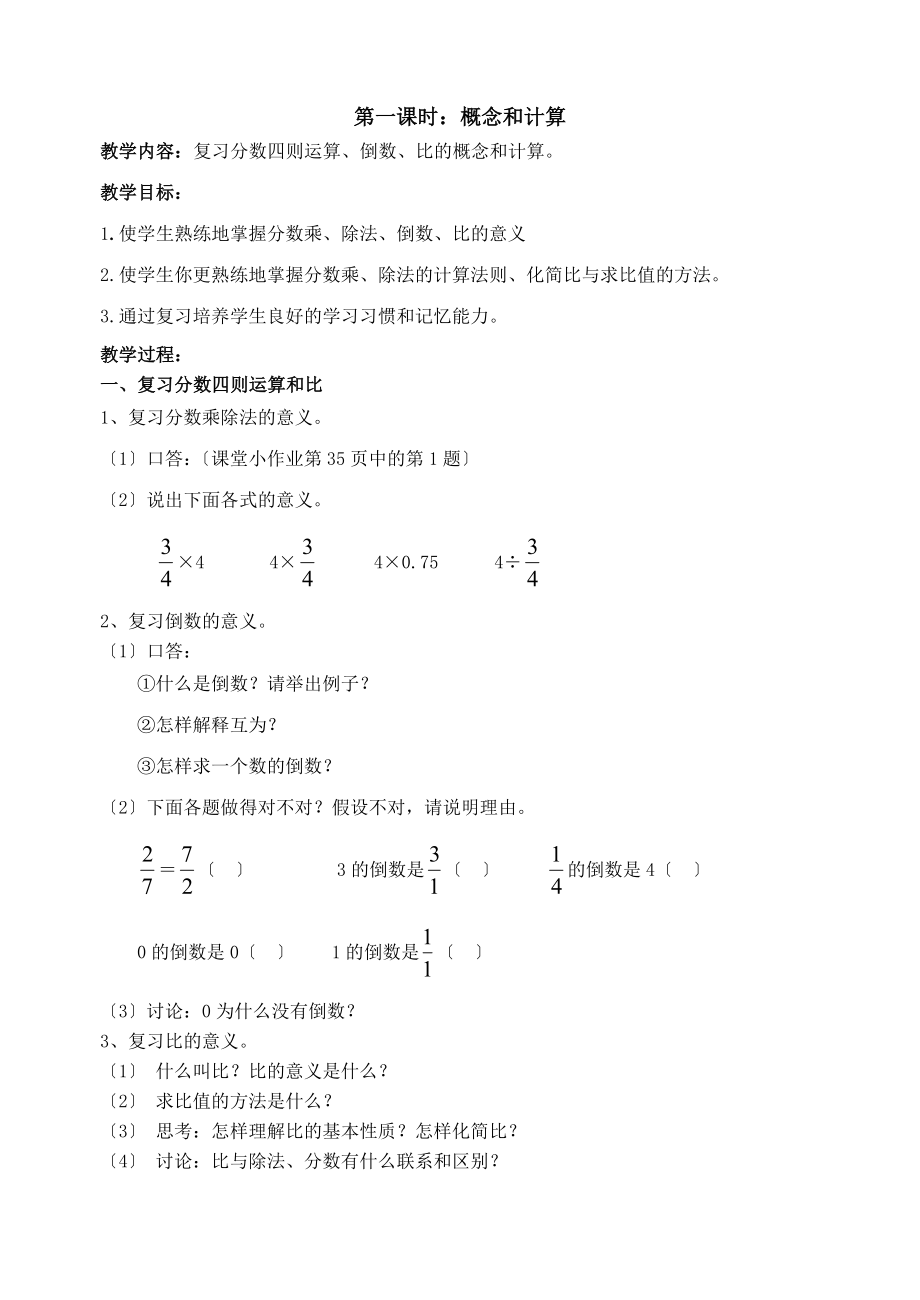 (六年级上册数学期中复习教案.doc_第1页