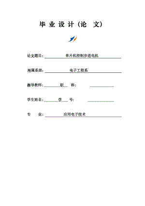 单片机控制步进电机.doc