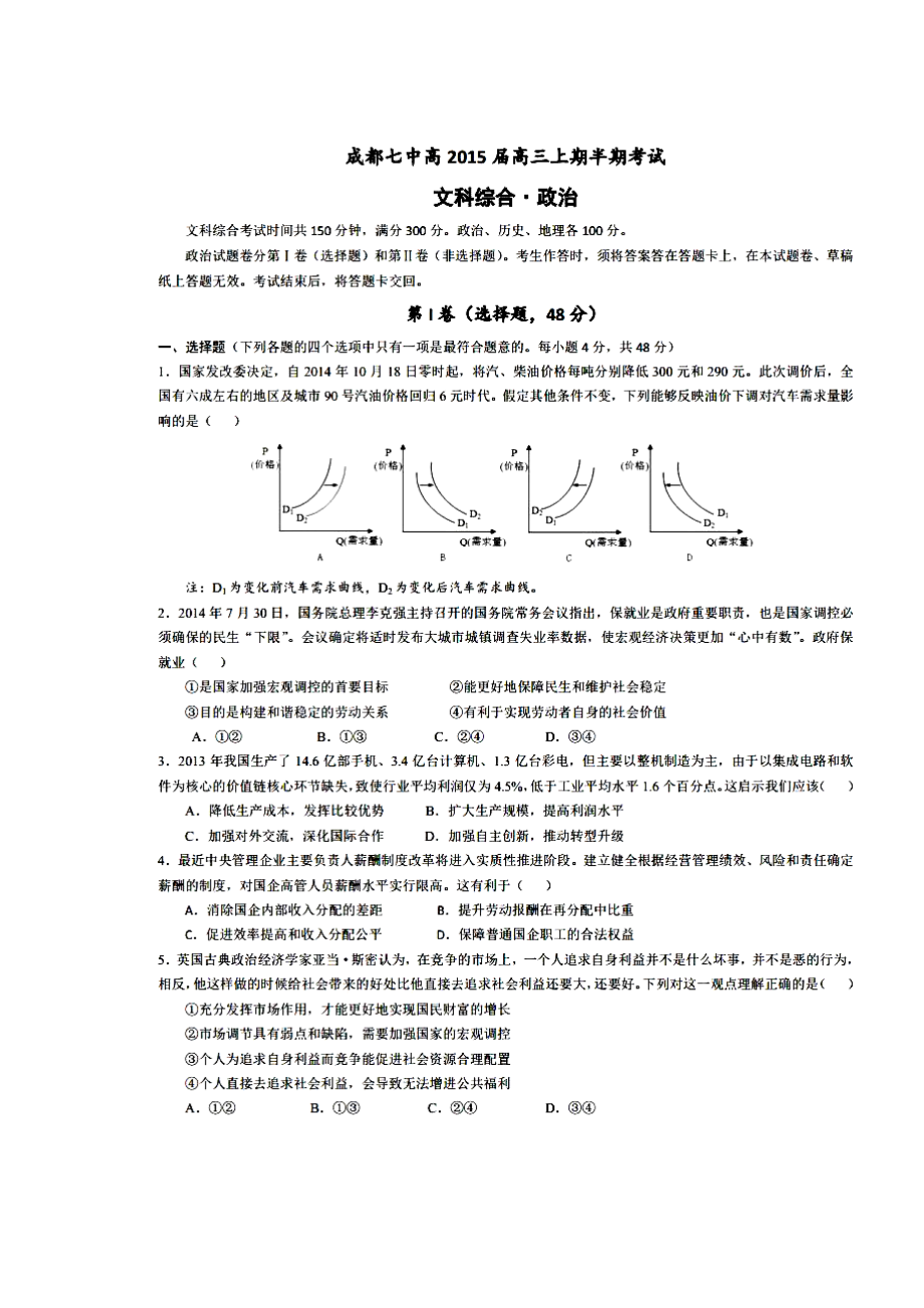 四川省成都市第七中学高三上学期期中考试政治试题及答案.doc_第1页