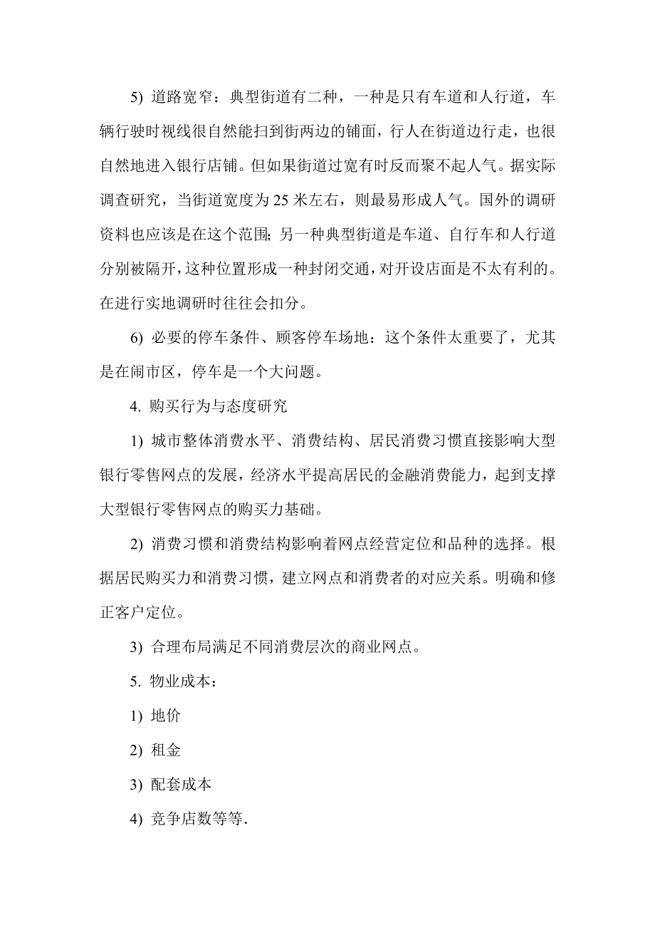 银行网点如何在商圈选址.doc_第2页